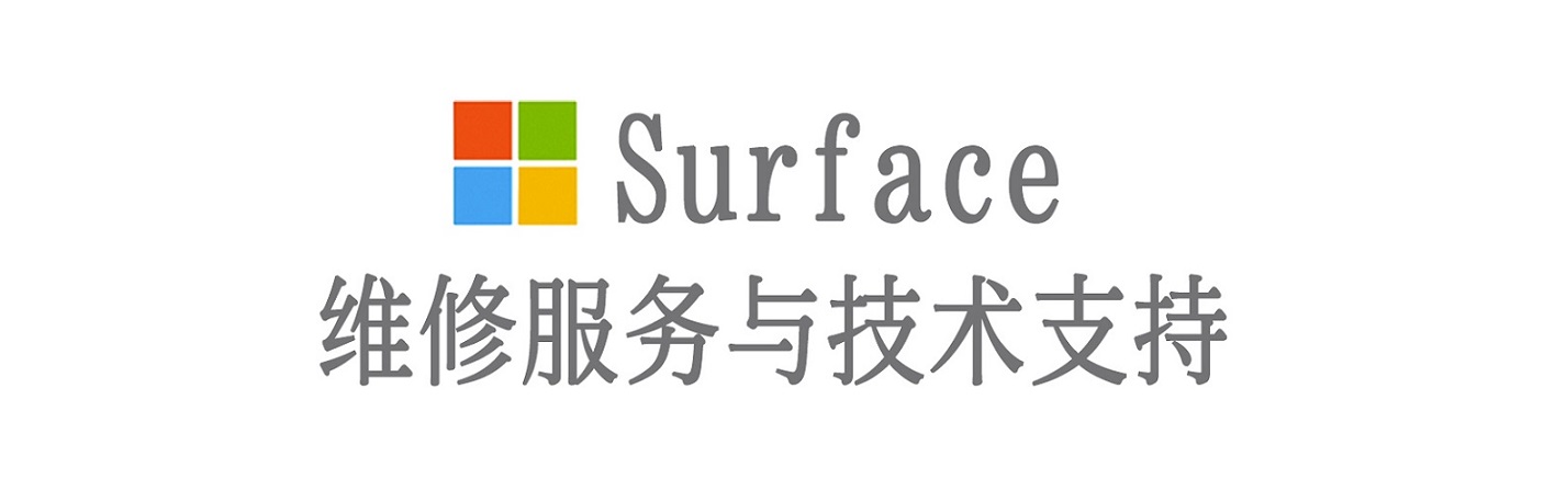 上林surface产品维修服务中心