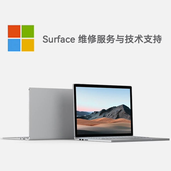 上林surface产品维修服务电话